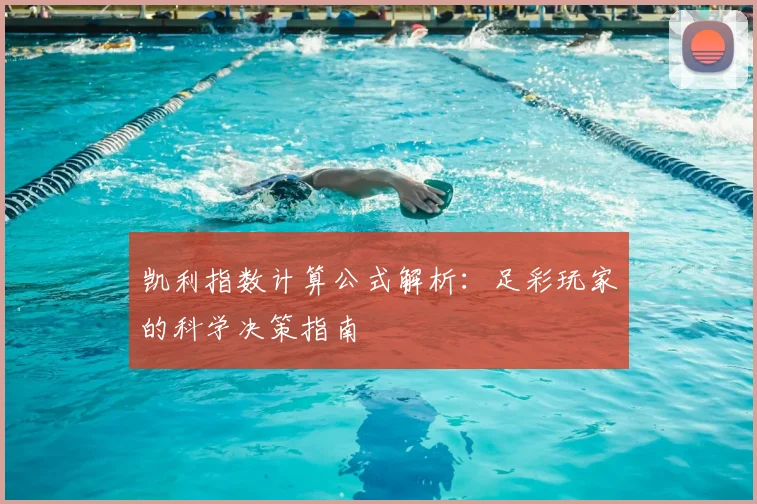 凯利指数计算公式解析：足彩玩家的科学决策指南
