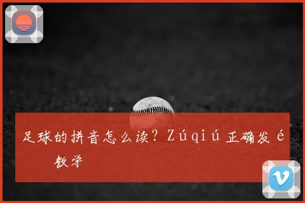 足球的拼音怎么读？Zúqiú正确发音教学