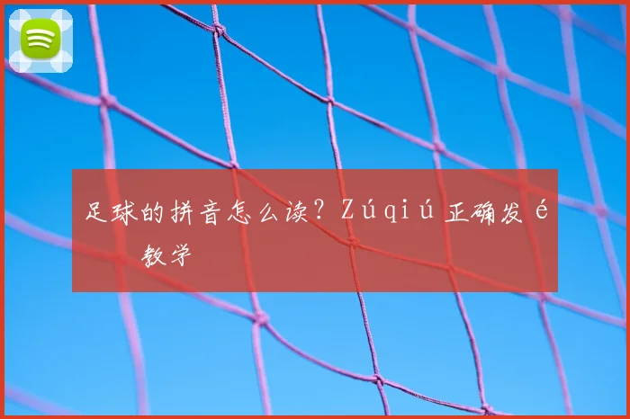 足球的拼音怎么读?Zúqiú正确发音教学