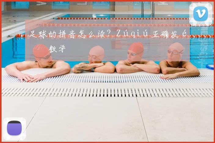 足球的拼音怎么读？Zúqiú正确发音教学
