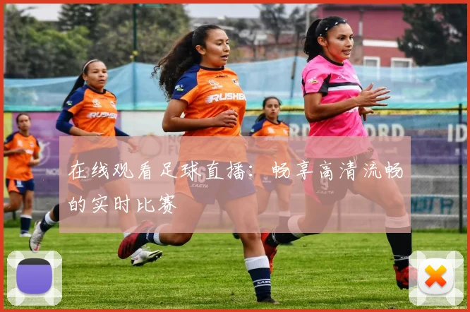 在线观看足球直播：畅享高清流畅的实时比赛