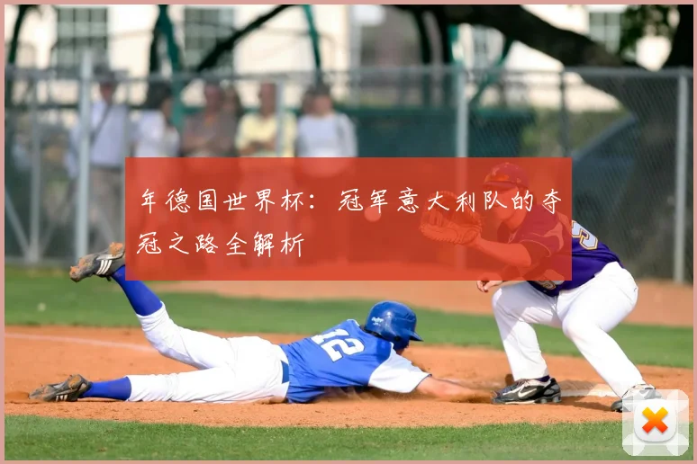 年德国世界杯:冠军意大利队的夺冠之路全解析